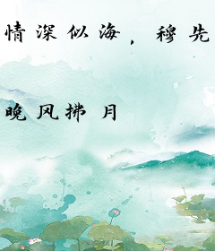 情深似海，穆先生疼妻入骨