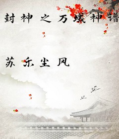 封神之万域神谱