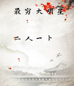 最穷大明星