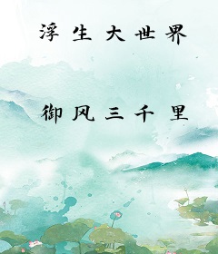 浮生大世界