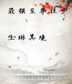 最强至尊狂少