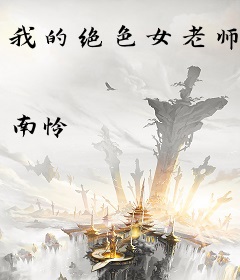 我的绝色女老师