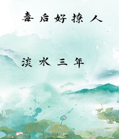 毒后好撩人