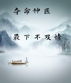夺命神医