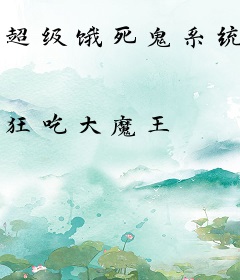 超级饿死鬼系统