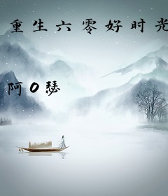 重生六零好时光