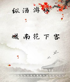 纵酒游仙