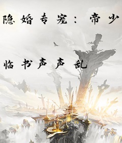 隐婚专宠：帝少，花式撩！