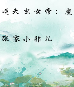 逆天玄女帝：魔帝，滚下榻