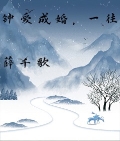 钟爱成婚，一往情深