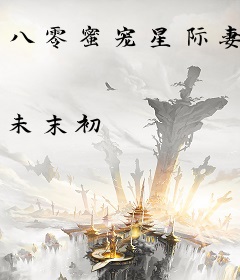 八零蜜宠星际妻
