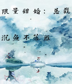 限量甜婚：总裁大叔强势爱