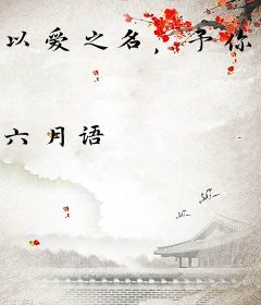 以爱之名，予你深情