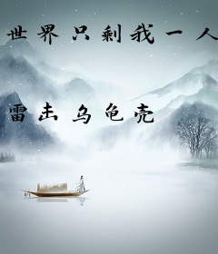 世界只剩我一人