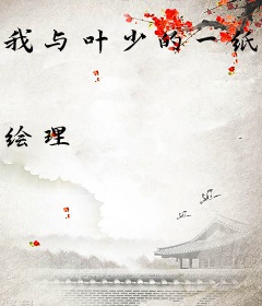 我与叶少的一纸合约