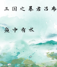 三国之暴君吕布