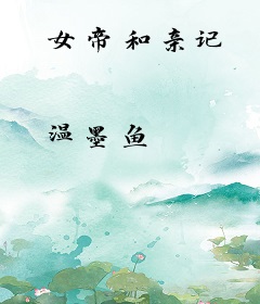 女帝和亲记
