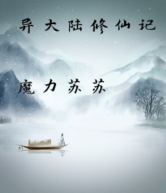 异大陆修仙记
