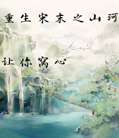 重生宋末之山河动