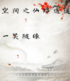 空间之仙路逍遥