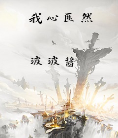 我心匪然