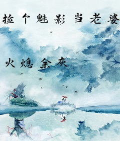 捡个魅影当老婆