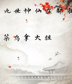 九世神仙在都市