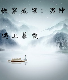 快穿盛宠：男神，轻点亲