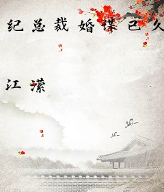 纪总裁婚谋已久
