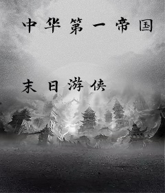 中华第一帝国