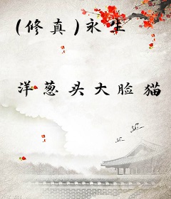 （修真）永生