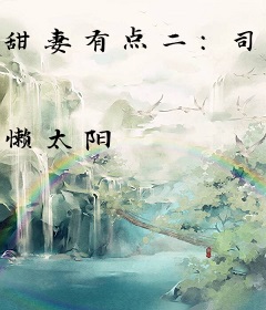 甜妻有点二：司少，太撩人！