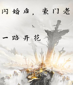 闪婚后，豪门老公马甲藏不住傅廷修孟宁