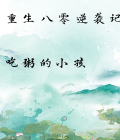 重生八零逆袭记