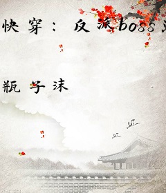 快穿：反派boss总撩我！