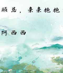 顾总，亲亲抱抱举高高