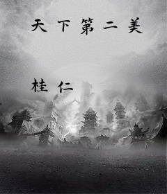 天下第二美