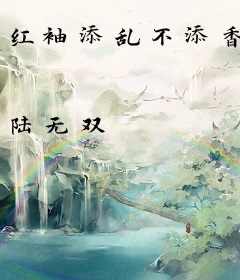 红袖添乱不添香