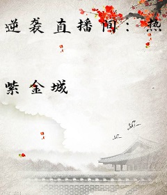 逆袭直播间：热搜女王萌萌哒