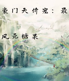 豪门天价宠：最强少奶奶