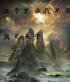 这个皇后我不当