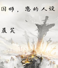 国师，您的人设有点崩了