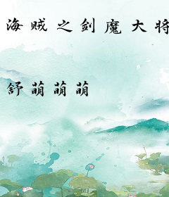 海贼之剑魔大将
