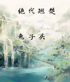 绝代翘楚