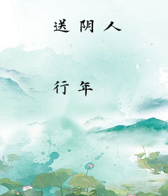 送阴人