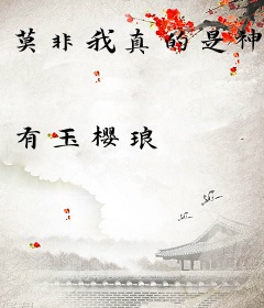 莫非我真的是神