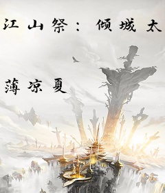 江山祭：倾城太后不为妃