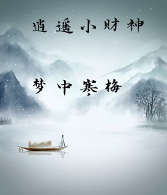 逍遥小财神