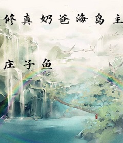 修真奶爸海岛主