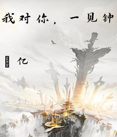 我对你，一见钟情啊